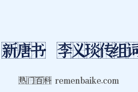 新唐书·李义琰传组词是什么意思的图片